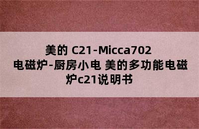 美的 C21-Micca702 电磁炉-厨房小电 美的多功能电磁炉c21说明书